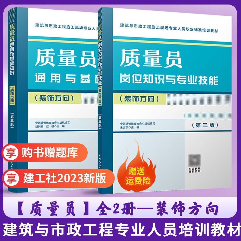 2023新 质量员岗位知识与专业技能+通用与基础知识全2本(装饰方向) 第三版 建筑市政工程施工现场人员标准八大员培训教材 建工社