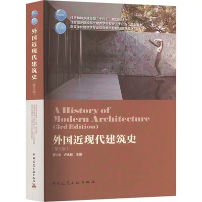 外国近现代建筑史第二版