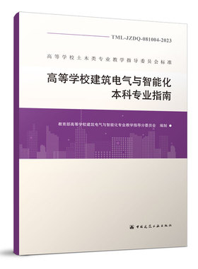 高等学校建筑电气与智能化本科专业指南TML-JZDQ-081004-2023