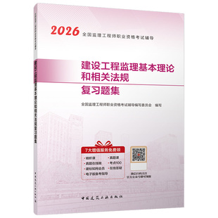 现货【建工社库房直发】2026年新版全国监理工程师职业资格考试辅导 建设工程监理基本理论和相关法规复习题集