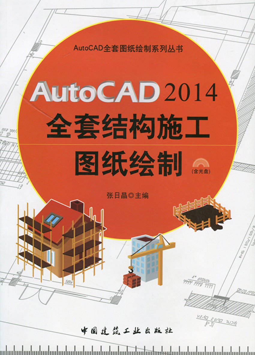 【促销优惠品】AutoCAD2014全套结构施工图纸绘制 含光盘