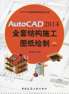 【促销优惠品】AutoCAD2014全套结构施工图纸绘制 含光盘