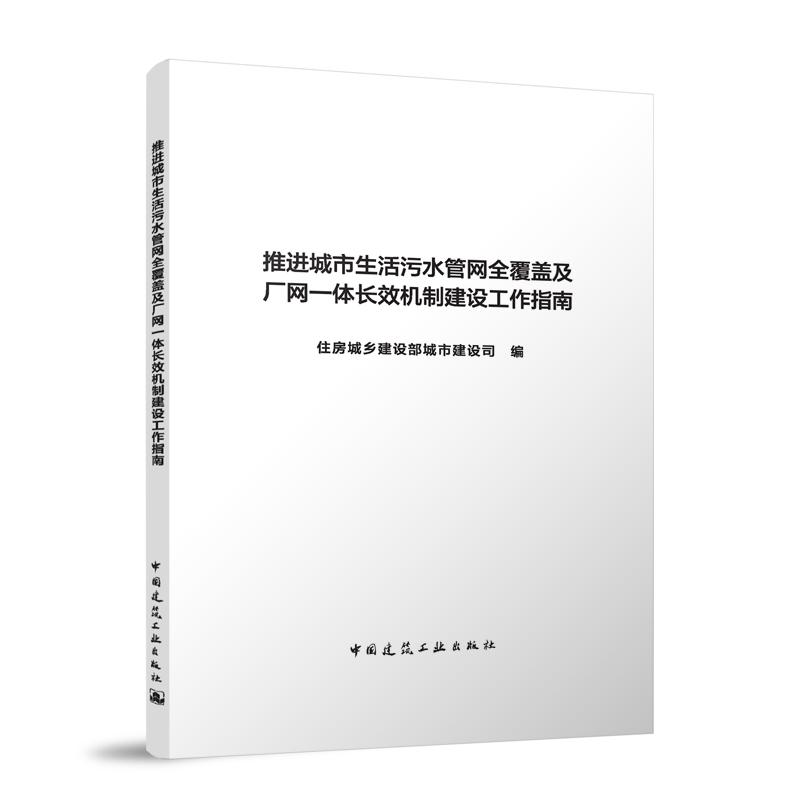 推进城市生活污水管网全覆盖及厂网一体长效机制建设工作指南 住房城乡建设部城市建设司 编 著 环境科学专业科技