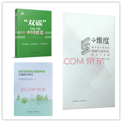 套装“双碳”目标下的中国建造+建筑领域碳达峰碳中和实施路径研究+5+维度：城市设计视角的低碳生态社区