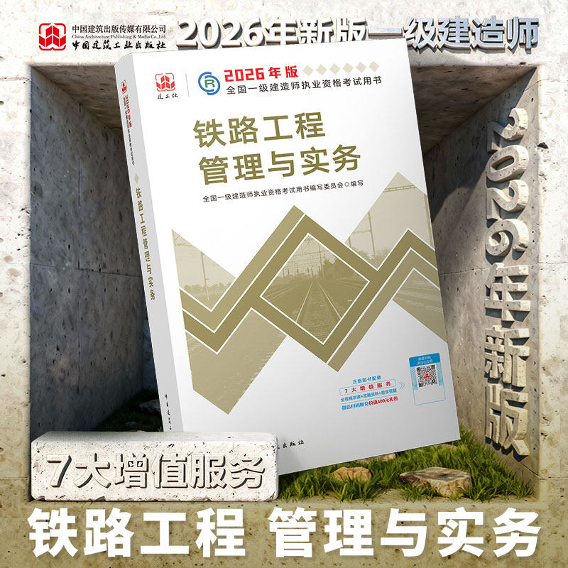 一建2026年铁路教材建工社直发
