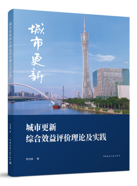 城市更新综合效益评价理论及实践