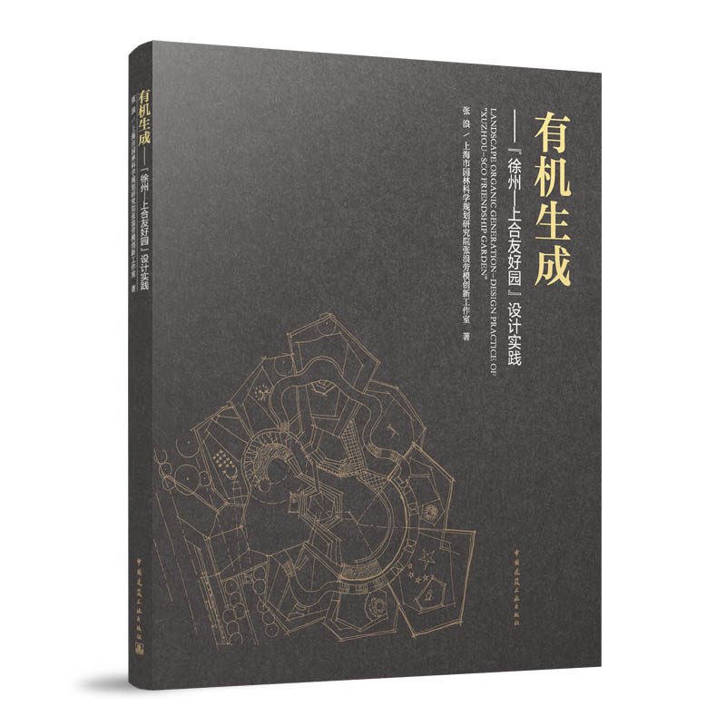 有机生成—— 徐州—上合友好园 设计实践 施工工艺及技术的筛选与应用 生态技术的筛选与应用 场地结构与空间关系塑造 建工社