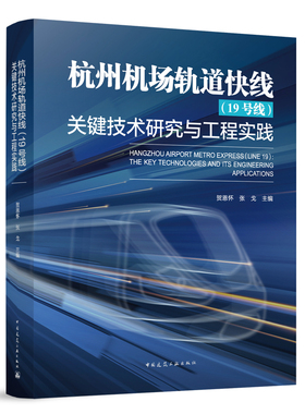杭州机场轨道快线 19号线 关键技术研究与工程实践 机场快线超深埋隧道穿越紫金港隧道安全保护 大客流换乘背景下的换乘节点 建工