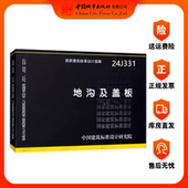 国家标准图集 替代02J331 建筑专业系列 24J331地沟及盖板