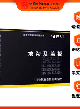 国家标准图集-建筑专业系列 24J331地沟及盖板（替代02J331）