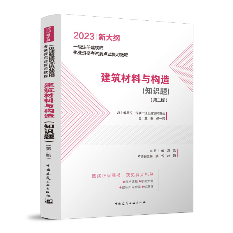 2023新大纲 一级注册建筑师职业资格考试要点复习教程 建筑材料与构造（知识题）（第二版）中国建筑工业出版社图片