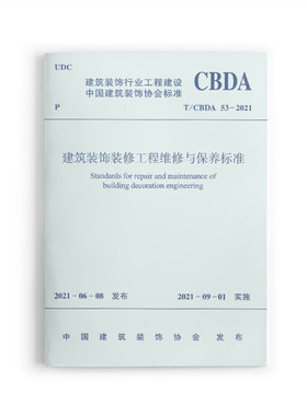 【团购优惠】标准规范 建筑装饰装修工程维修与保养标准 T/CBDA 53-2021