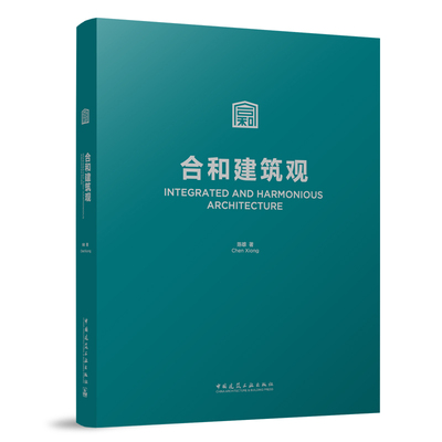 合和建筑观 INTEGRATED AND HARMONIOUS ARCHITECTURE 陈雄 著 中国建筑工业出版社