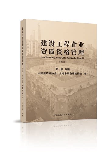 建设工程企业资质资格管理