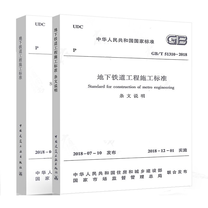 GB/T51310-地下铁道工程施工标准