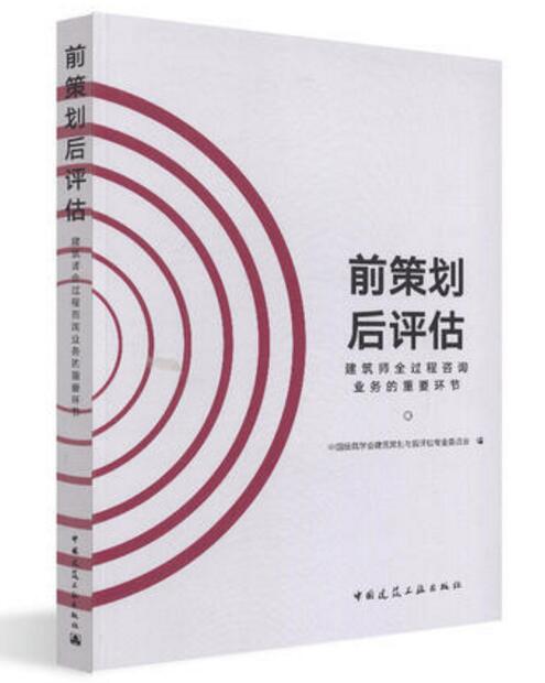 前策划后评估——建筑师全过程
