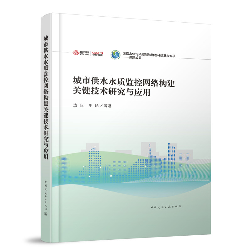 城市供水水质监控网络构建关键技术研究与应用 国家水体污染控制与治理科技重大专项-课题成果 边际 牛晗 中国建筑工业出版社