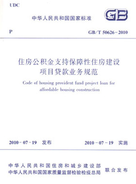 【团购优惠】标准规范 GB50626-2010 住房公积金支持保障性住房建设项目贷款业务规范 住房公积金知识管理 专业条例 咨询