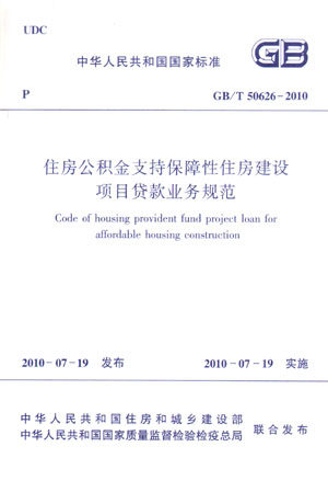 住房公积金支持保障性住房规范