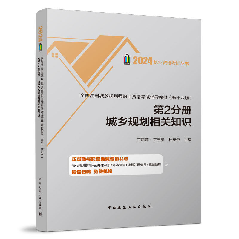 备考2024年全国注册城乡规划师职业资格考试辅导教材第十七版  第2分册 城乡规划相关知识 城乡规划师 执业资格考试丛书王翠萍主编