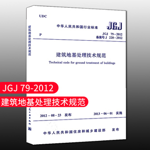 建筑地基处理技术规范替代JGJ79 2012 2002建筑地基基础处理技术设计工程书籍施工标准专业注册岩土工程师考试规范标准 JGJ