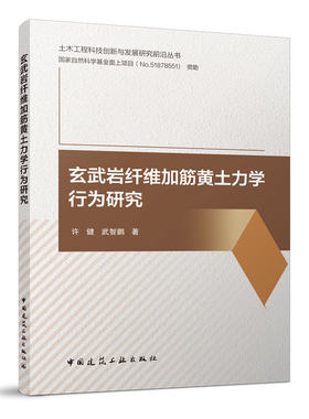 玄武岩纤维加筋黄土力学行为研究 土木工程科技创新与发展研究前沿丛书 许健 武智鹏 著 中国建筑工业出版社