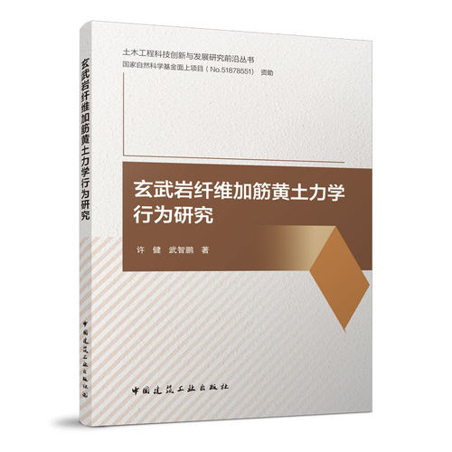 玄武岩纤维加筋黄土力学行为研究 土木工程科技创新与发展研究前沿丛书 许健 武智鹏 著 中国建筑工业出版社