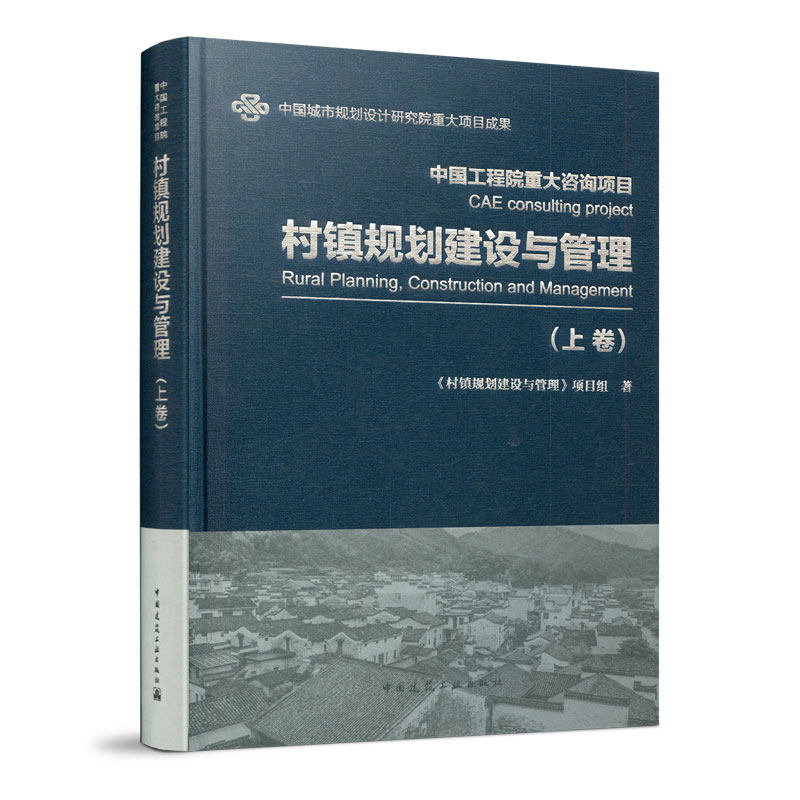 村镇规划建设与管理 上卷 中国城市规划设计研究院重大项目成果 中国工程院重大咨询项目 村镇规划管理与土地综合利用研究 建工社