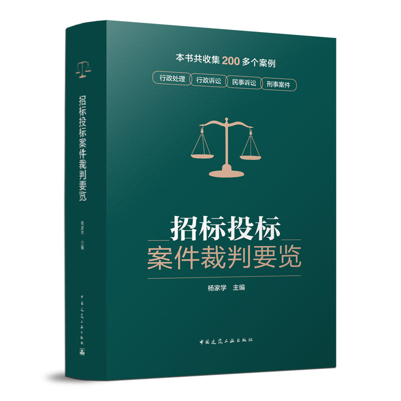 招标投标案件裁判要览 杨家学著 收集200多个案例行政处理 诉讼刑事案件 建设工程招标投标典型常见案件类型 招标投标指南书籍