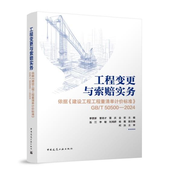 工程变更与索赔实务指南——依据《建设工程工程量清单计价标准》（GB/T50500—2024）