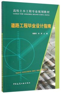 道路工程毕业设计指南—高校土木工程专业规划教材 公路路线设计 平交及立交设计 路基及挡土墙设计 杨建明 李明 主编 建工社