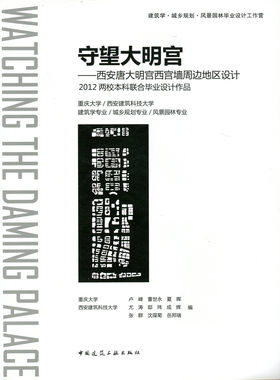 【促销优惠品】守望大明宫——西安唐大明宫西宫墙周边地区设计——2012两校本科联合毕业设计作品
