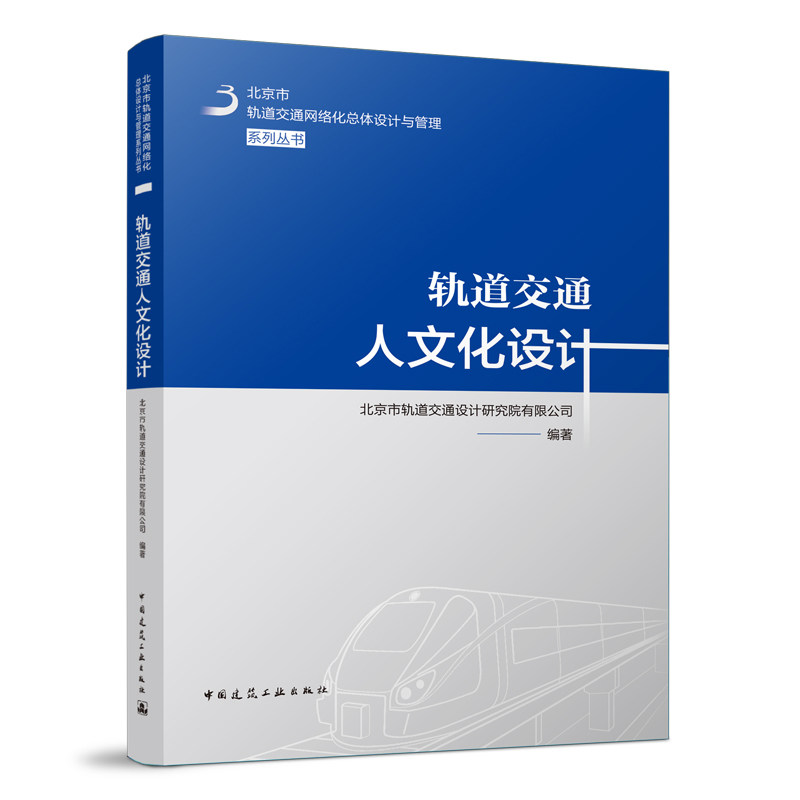 轨道交通人文化设计北京市轨道