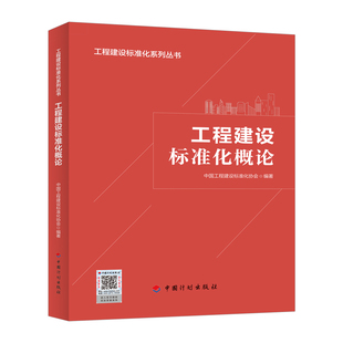 工程建设标准化概论 中国工程建设标准化协会编 计划出版社