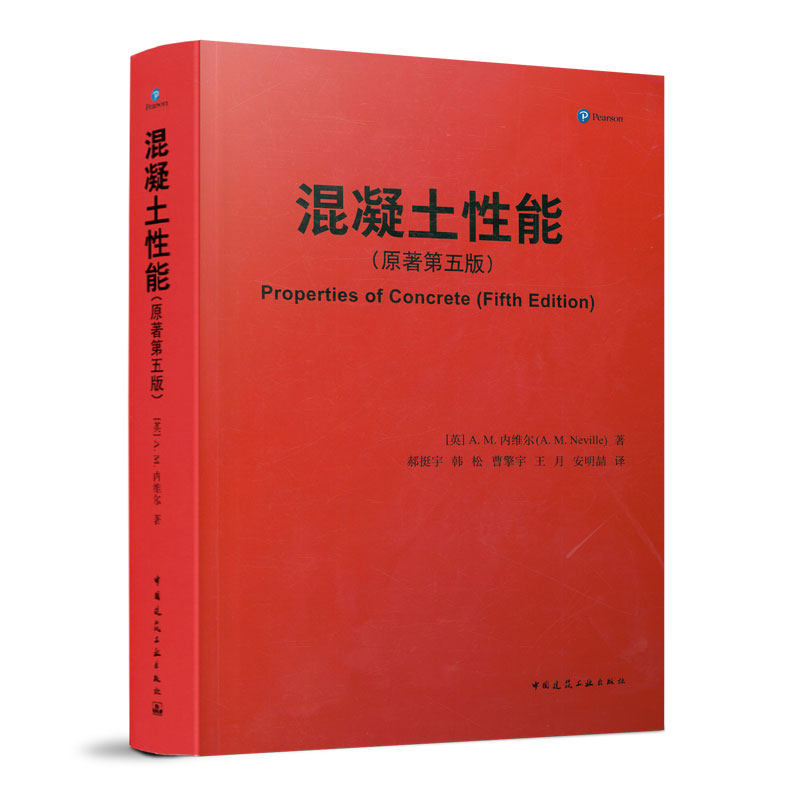 混凝土性能 原著第五版 混凝土材料组成性能特点及测试方法 建筑材料工程结构工程技术 建筑设计施工 混凝土性能手册 建工社 正版