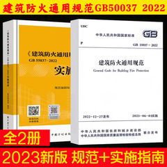 现货【全2册】GB55037-2022建筑设计防火通用规范+实施指南释义解释说明中国计划出版社代替部分建筑设计防火规范GB 50016-2014