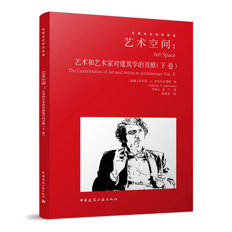 艺术空间 艺术和艺术家对建筑学的贡献 下卷 伯拉孟特设计的拉斐尔住宅 希 安东尼·C.安东尼亚德斯 著 张成龙 刘姝 译 建工社 - 实物图