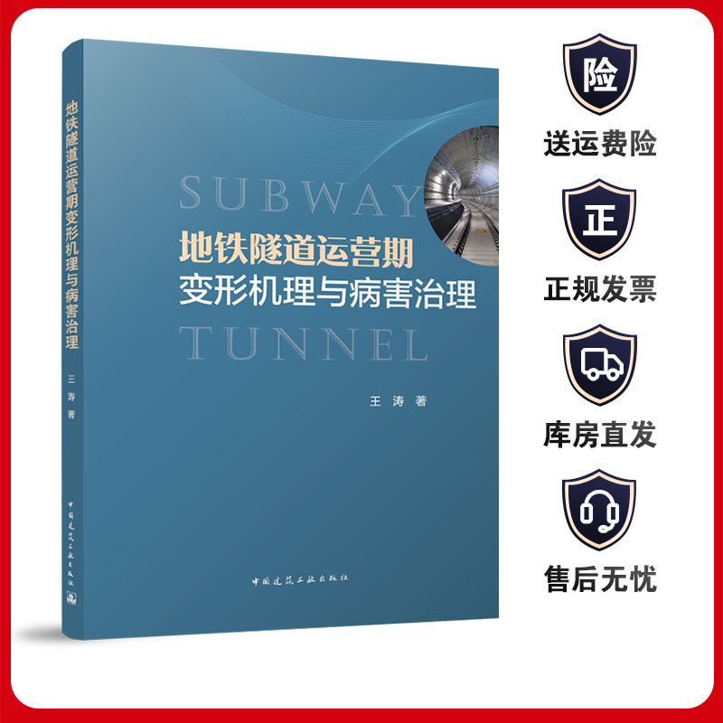 地铁隧道运营期变形机理与病害治理 王涛 中国建筑工业出版社9787112289769结构渗漏水 振动荷载计算基坑卸载 工程案例隧道变形
