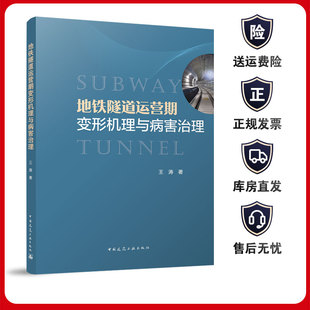 地铁隧道运营期变形机理与病害治理 王涛 中国建筑工业出版社9787112289769结构渗漏水 振动荷载计算基坑卸载 工程案例隧道变形