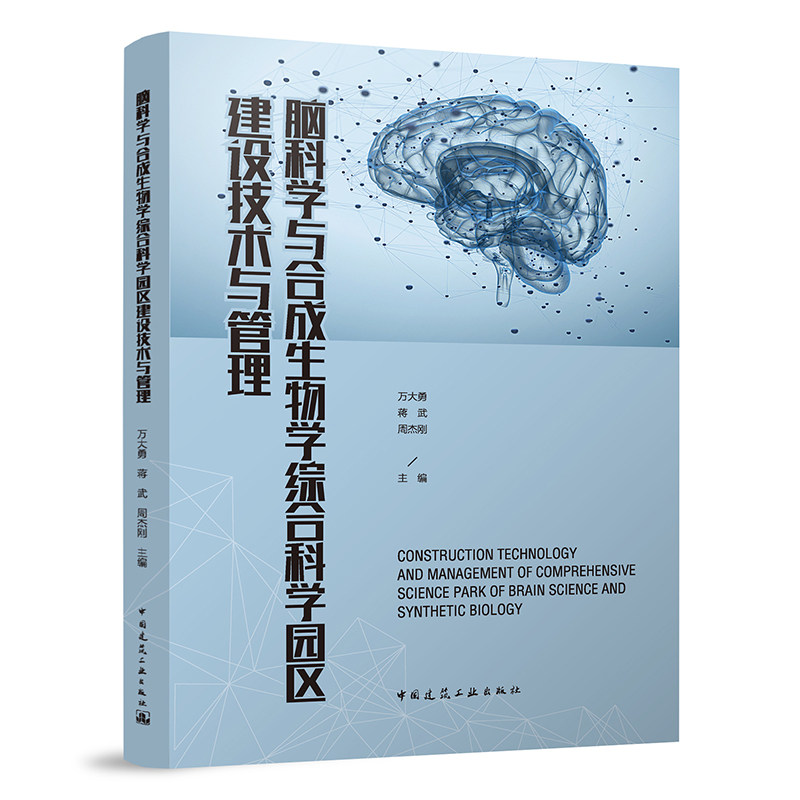 脑科学与合成生物学综合科学园区建设技术与管理 脑科学与合成生物学综合科学园区的建设与管理 万大勇 蒋武 周杰刚 主编 建工社