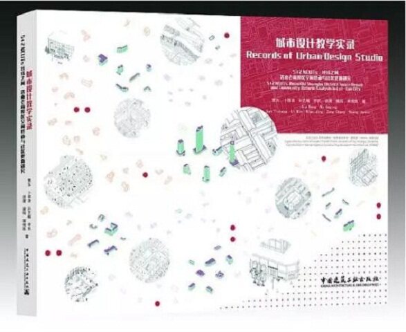 城市设计教学实录  5+2 NCUTs 经纬之间 济南老商埠区空间修补与社区更新研究
