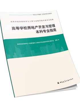高等学校房地产开发与管理本科专业指南  GLL-FDC-120104-2025