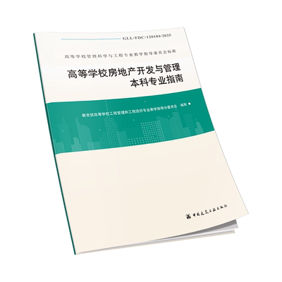 高等学校房地产开发与管理本科专业指南  GLL-FDC-120104-2025