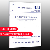 CJJ63 2018 2008 团购优惠 聚乙烯燃气管道工程技术规程 标准规范 代替CJJ 聚乙烯燃气管道工程技术标准