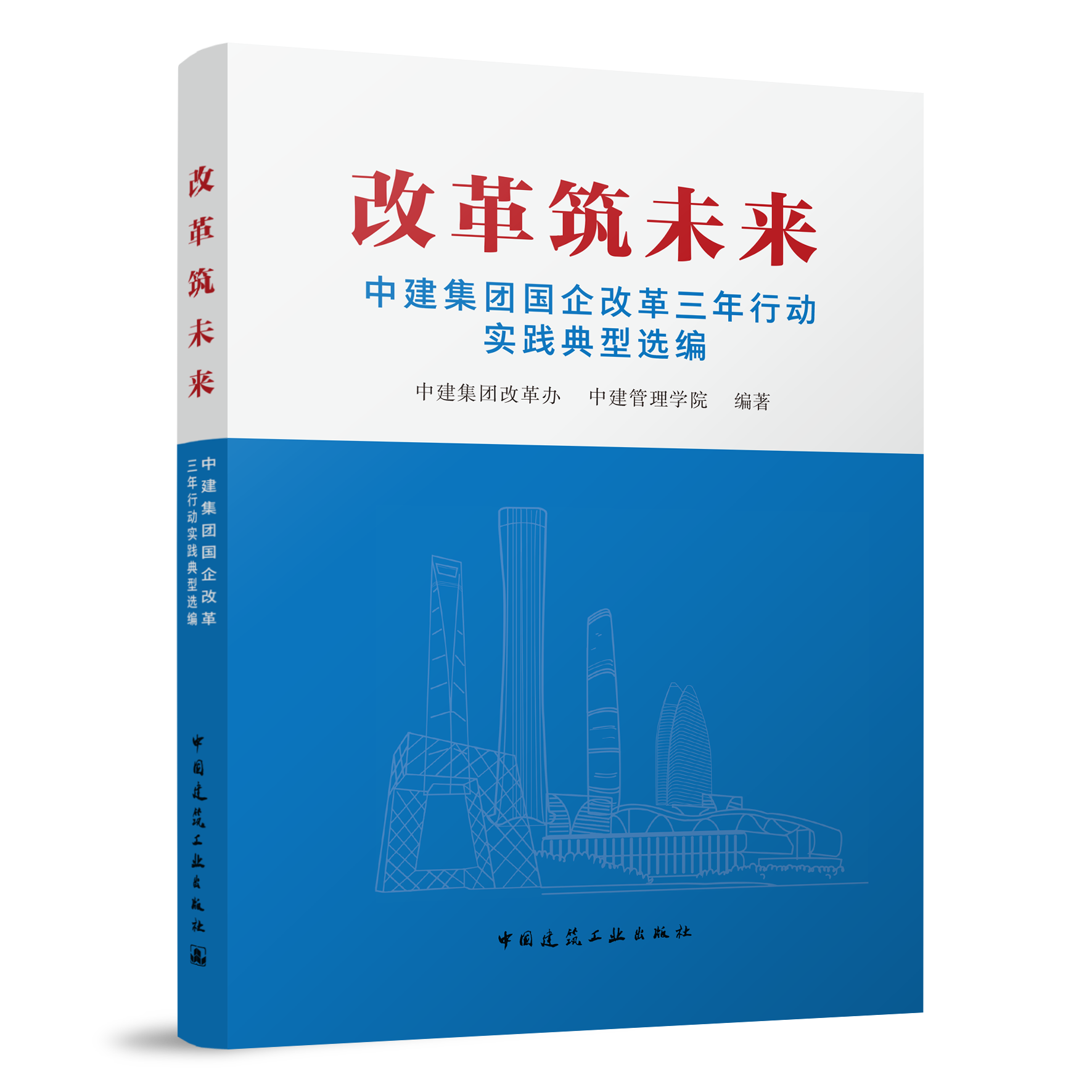 改革筑未来中建集团国企改革