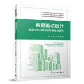 数据驱动设计：建筑形态与表皮 绿色性能优化