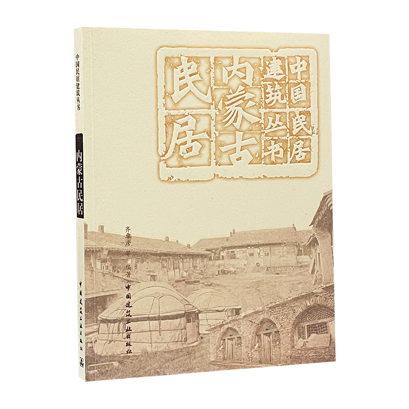 9787112244867 内蒙古民居 中国建筑工业出版社