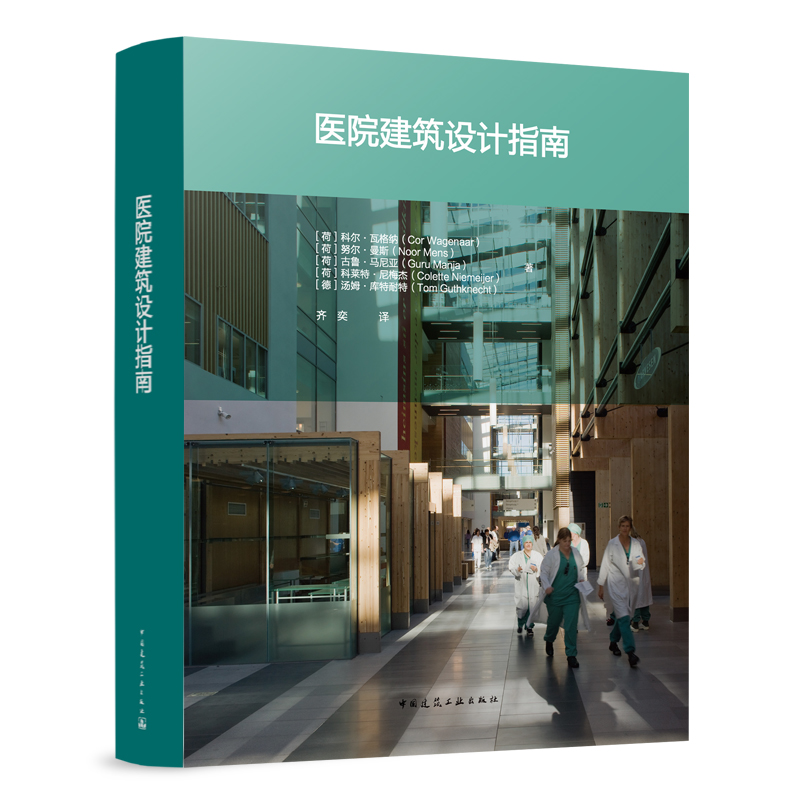 医院建筑设计指南 医院建筑设计原则 医疗建筑规划设计 建筑设计师 医院建筑设计手册书籍 中国建筑工业出版社