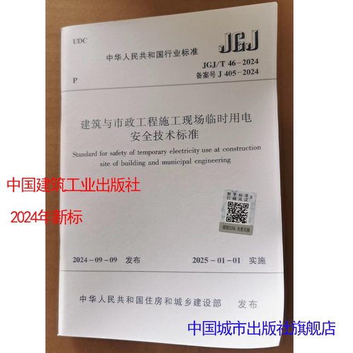 JGJ46临时用电安全技术标准