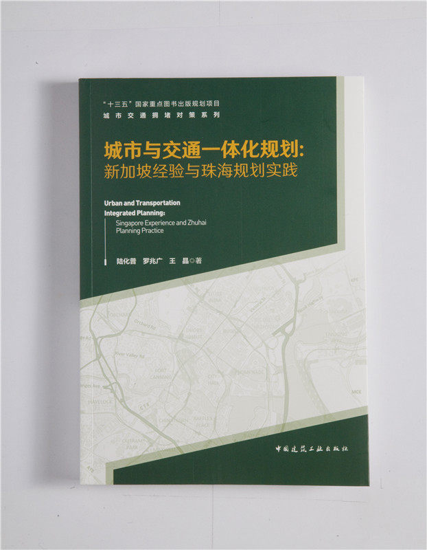 【促销优惠品】城市与交通一体化规划： 新加坡经验与珠海规划实践